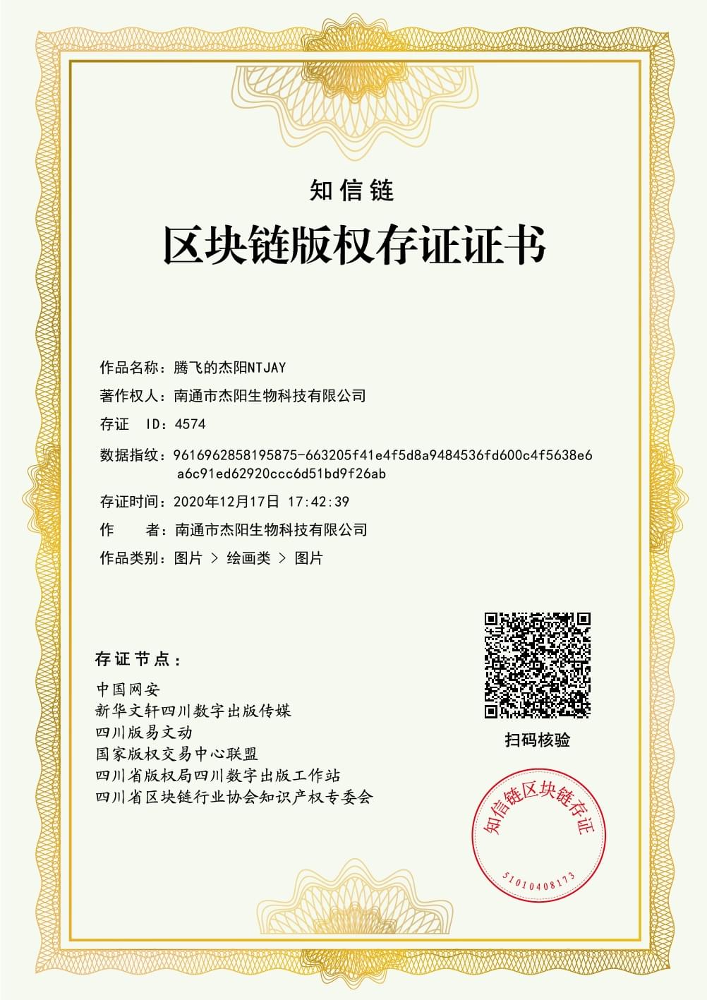 區(qū)域鏈版權(quán)存證證書(shū)